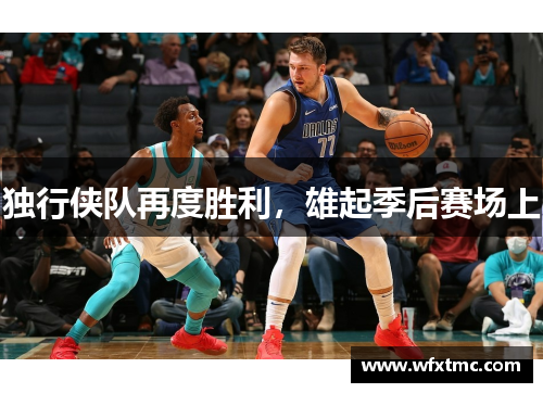 独行侠队再度胜利，雄起季后赛场上