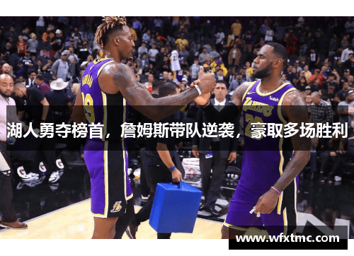 湖人勇夺榜首，詹姆斯带队逆袭，豪取多场胜利