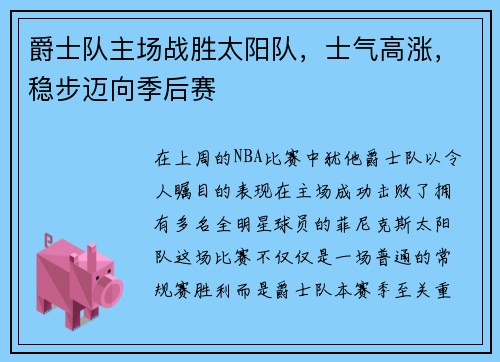 爵士队主场战胜太阳队，士气高涨，稳步迈向季后赛