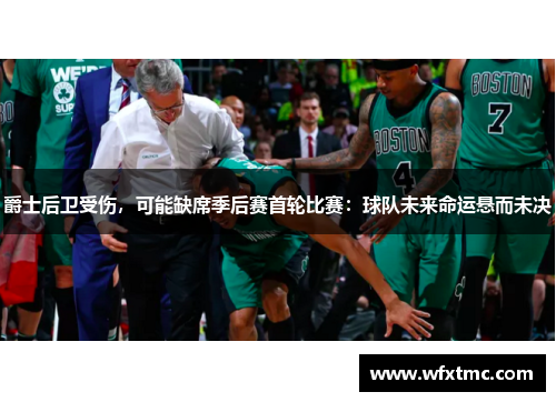 爵士后卫受伤，可能缺席季后赛首轮比赛：球队未来命运悬而未决