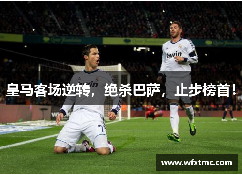 皇马客场逆转，绝杀巴萨，止步榜首！