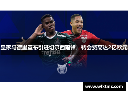 皇家马德里宣布引进切尔西前锋，转会费高达2亿欧元