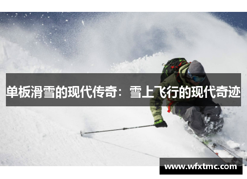单板滑雪的现代传奇：雪上飞行的现代奇迹