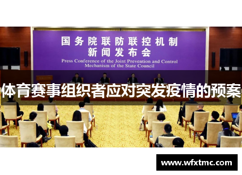 体育赛事组织者应对突发疫情的预案