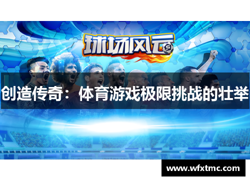 创造传奇：体育游戏极限挑战的壮举