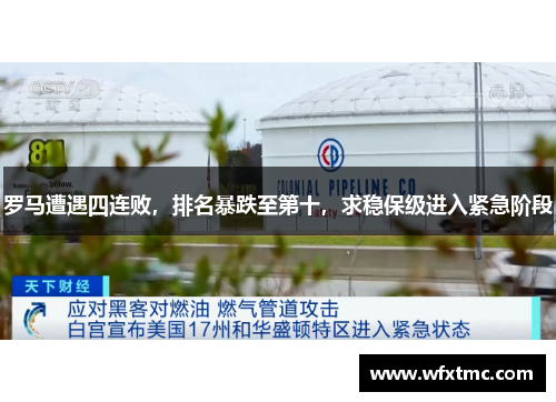 罗马遭遇四连败，排名暴跌至第十，求稳保级进入紧急阶段