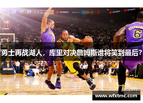 勇士再战湖人，库里对决詹姆斯谁将笑到最后？