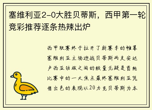 塞维利亚2-0大胜贝蒂斯，西甲第一轮竞彩推荐逐条热辣出炉