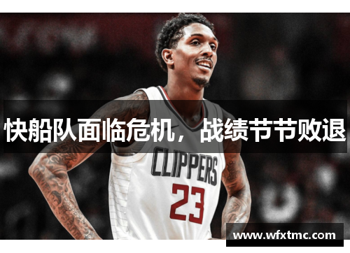 快船队面临危机，战绩节节败退
