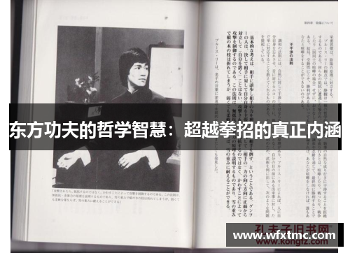 东方功夫的哲学智慧：超越拳招的真正内涵