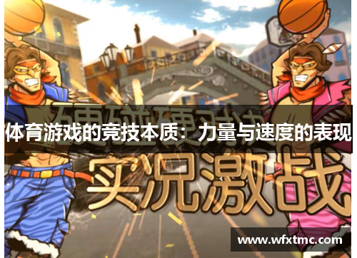体育游戏的竞技本质：力量与速度的表现