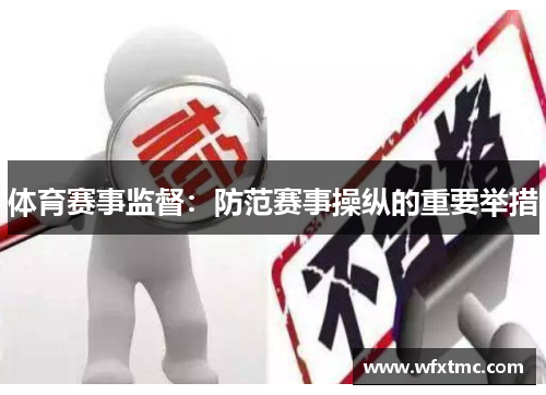 体育赛事监督：防范赛事操纵的重要举措