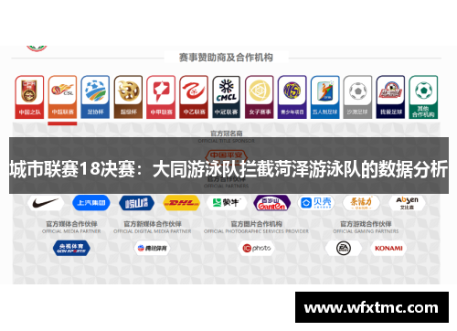 城市联赛18决赛：大同游泳队拦截菏泽游泳队的数据分析