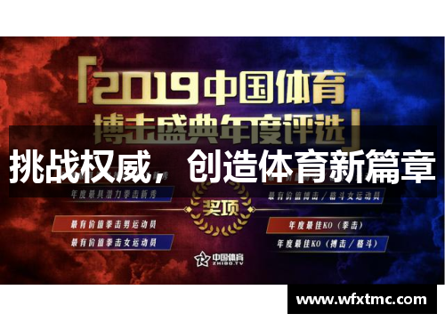 挑战权威，创造体育新篇章