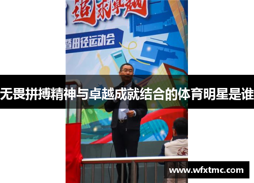 无畏拼搏精神与卓越成就结合的体育明星是谁