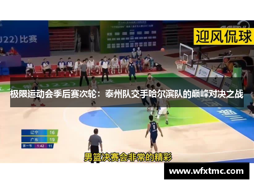 极限运动会季后赛次轮：泰州队交手哈尔滨队的巅峰对决之战