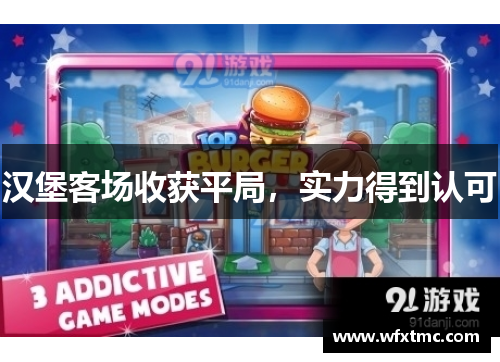 汉堡客场收获平局，实力得到认可