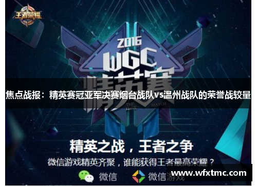 焦点战报：精英赛冠亚军决赛烟台战队vs温州战队的荣誉战较量