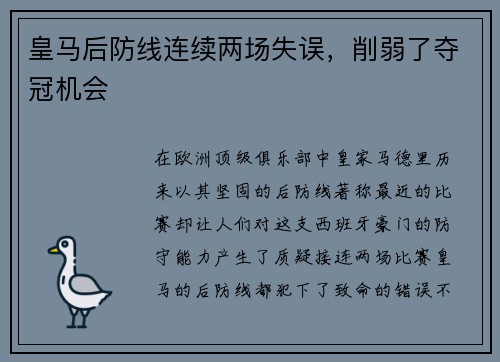 皇马后防线连续两场失误，削弱了夺冠机会