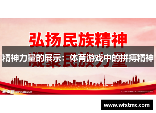 精神力量的展示：体育游戏中的拼搏精神