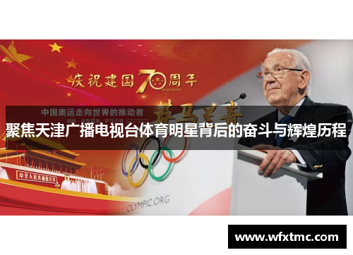 聚焦天津广播电视台体育明星背后的奋斗与辉煌历程