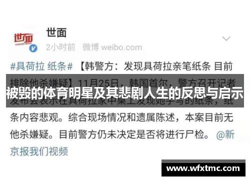 被毁的体育明星及其悲剧人生的反思与启示