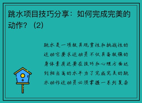 跳水项目技巧分享：如何完成完美的动作？ (2)