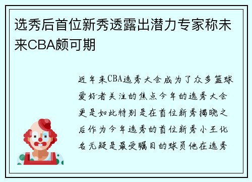 选秀后首位新秀透露出潜力专家称未来CBA颇可期