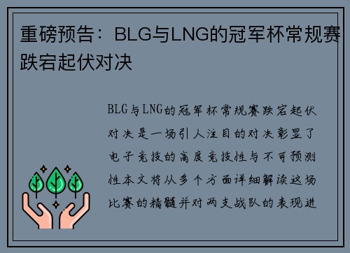 重磅预告：BLG与LNG的冠军杯常规赛跌宕起伏对决