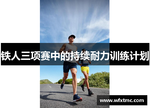 铁人三项赛中的持续耐力训练计划
