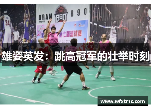 雄姿英发：跳高冠军的壮举时刻