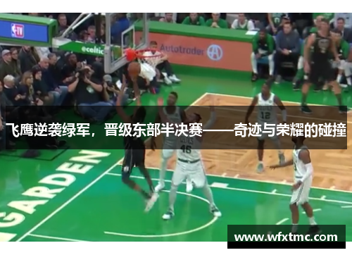 飞鹰逆袭绿军，晋级东部半决赛——奇迹与荣耀的碰撞