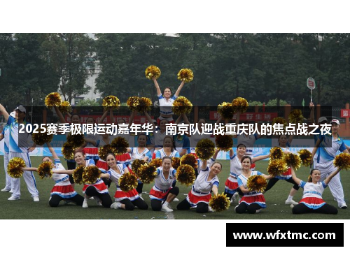 2025赛季极限运动嘉年华：南京队迎战重庆队的焦点战之夜