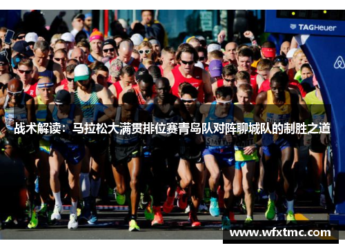 战术解读：马拉松大满贯排位赛青岛队对阵聊城队的制胜之道