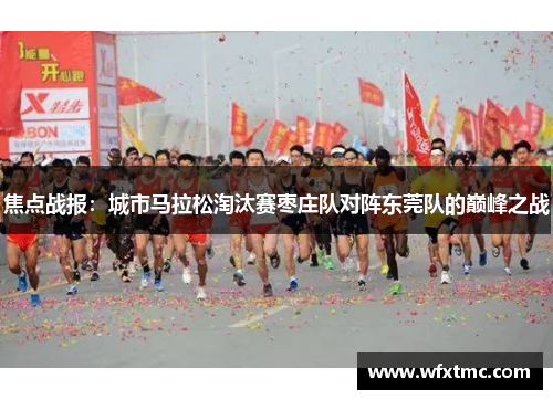 焦点战报：城市马拉松淘汰赛枣庄队对阵东莞队的巅峰之战