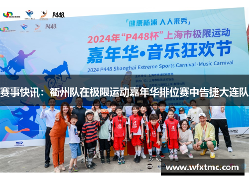 赛事快讯：衢州队在极限运动嘉年华排位赛中告捷大连队