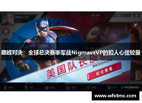 巅峰对决：全球总决赛季军战NigmavsVP的扣人心弦较量