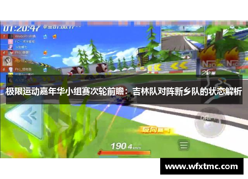 极限运动嘉年华小组赛次轮前瞻：吉林队对阵新乡队的状态解析