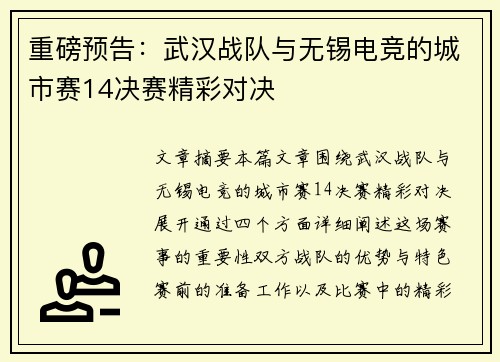 重磅预告：武汉战队与无锡电竞的城市赛14决赛精彩对决