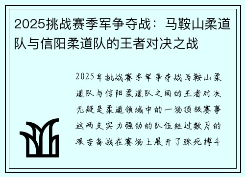 2025挑战赛季军争夺战：马鞍山柔道队与信阳柔道队的王者对决之战