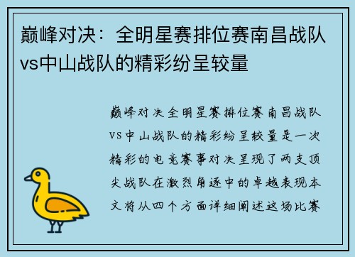 巅峰对决：全明星赛排位赛南昌战队vs中山战队的精彩纷呈较量