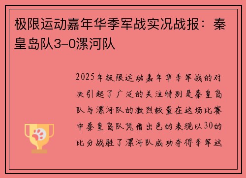 极限运动嘉年华季军战实况战报：秦皇岛队3-0漯河队