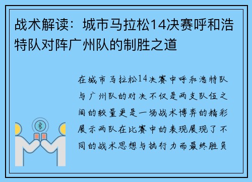 战术解读：城市马拉松14决赛呼和浩特队对阵广州队的制胜之道