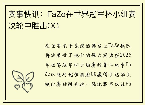 赛事快讯：FaZe在世界冠军杯小组赛次轮中胜出OG