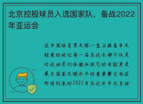 北京控股球员入选国家队，备战2022年亚运会
