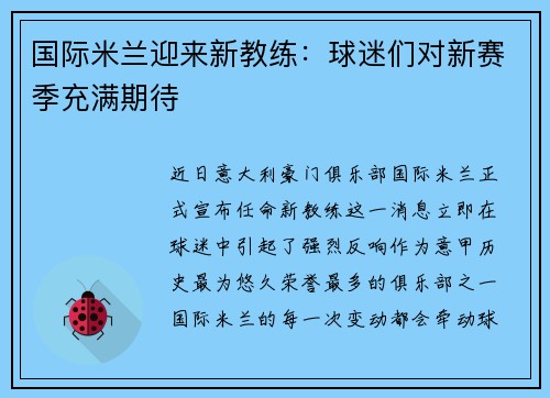 国际米兰迎来新教练：球迷们对新赛季充满期待