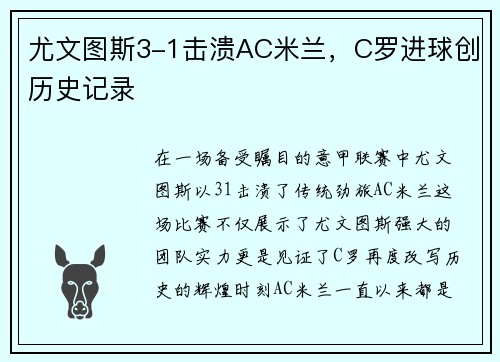 尤文图斯3-1击溃AC米兰，C罗进球创历史记录