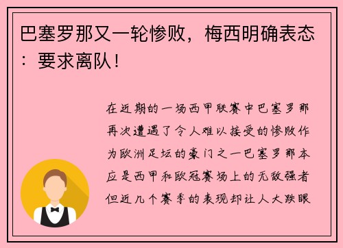 巴塞罗那又一轮惨败，梅西明确表态：要求离队！