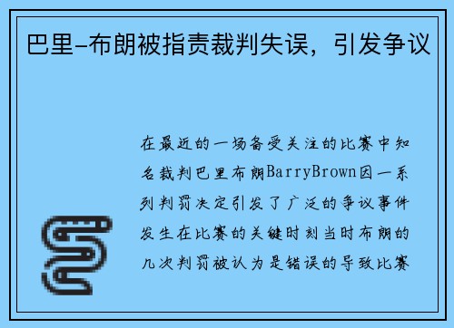 巴里-布朗被指责裁判失误，引发争议