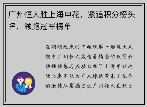 广州恒大胜上海申花，紧追积分榜头名，领跑冠军榜单
